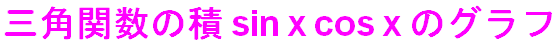 Op֐̐ sin x cos x ̃Ot