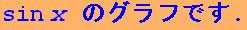 StyleBox[RowBox[{Cell[TextData[Cell[BoxData[sin x ]]]], ̃Otł .}], FontSize -> 16., FontColor -> RGBColor[0., 0., 1.]]