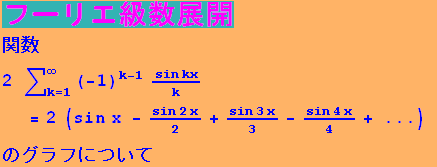 t[GWJ ֐                                                    k - 1 sin kx                   ...          k = 1             k                                         2        3        4 ̃Otɂ 