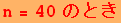 n = 40 ̂Ƃ