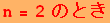n = 2 ̂Ƃ