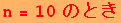 n = 10 ̂Ƃ