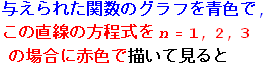 RowBox[{^ꂽ֐̃OtF, ,, 
, RowBox[{̒̕, StyleBox[Cell[TextData[Cell[BoxData[n = 1, 2, 3 ]]]], FontSize -> 16., FontColor -> RGBColor[1., 0., 0.]], ̏ꍇɐԐFŕ`Č}]}]
