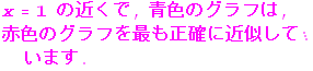StyleBox[RowBox[{RowBox[{Cell[TextData[Cell[BoxData[x = 1 ]]]], ̋߂}], ,, F̃Ot, ,, ԐF̃OtłmɋߎĂ܂ .}], Text, FontSize -> 16., FontColor -> RGBColor[1., 0., 1.]]