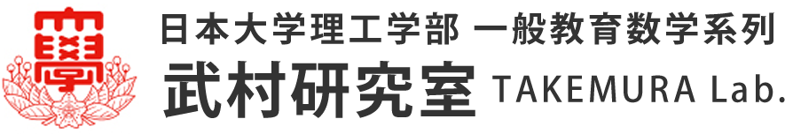 日本大学理工学部 一般教育数学系列 武村研究室